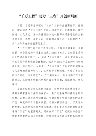 研讨发言：“千万工程”助力“三农”开创新局面