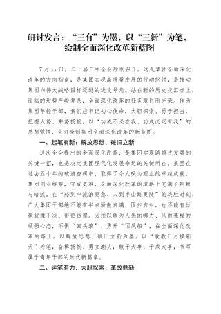 研讨发言：“三有”为墨，以“三新”为笔，绘制全面深化改革新蓝图