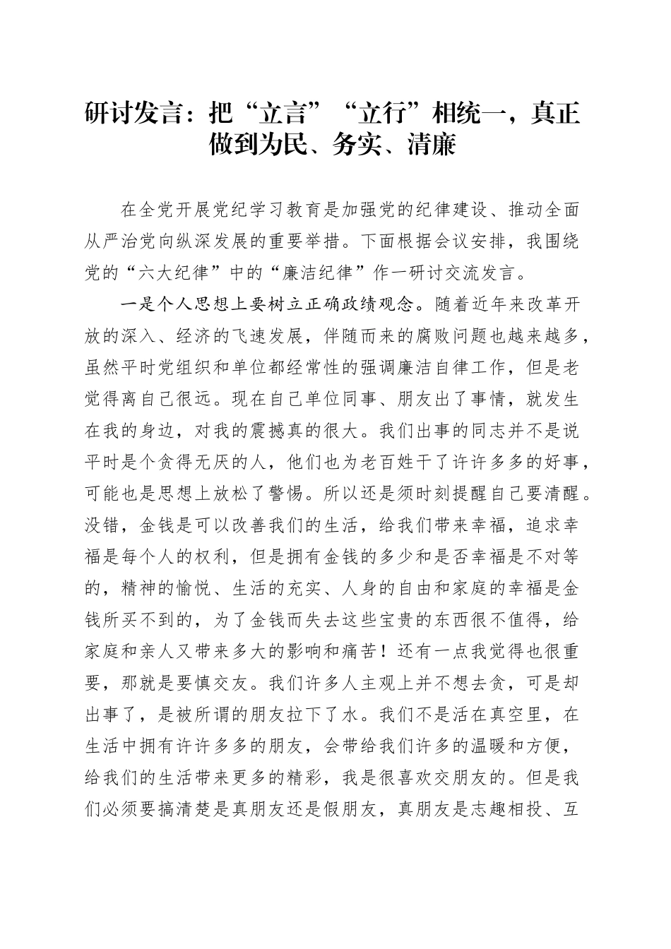 研讨发言：把“立言”“立行”相统一，真正做到为民、务实、清廉_第1页