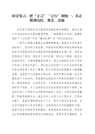 研讨发言：把“立言”“立行”相统一，真正做到为民、务实、清廉