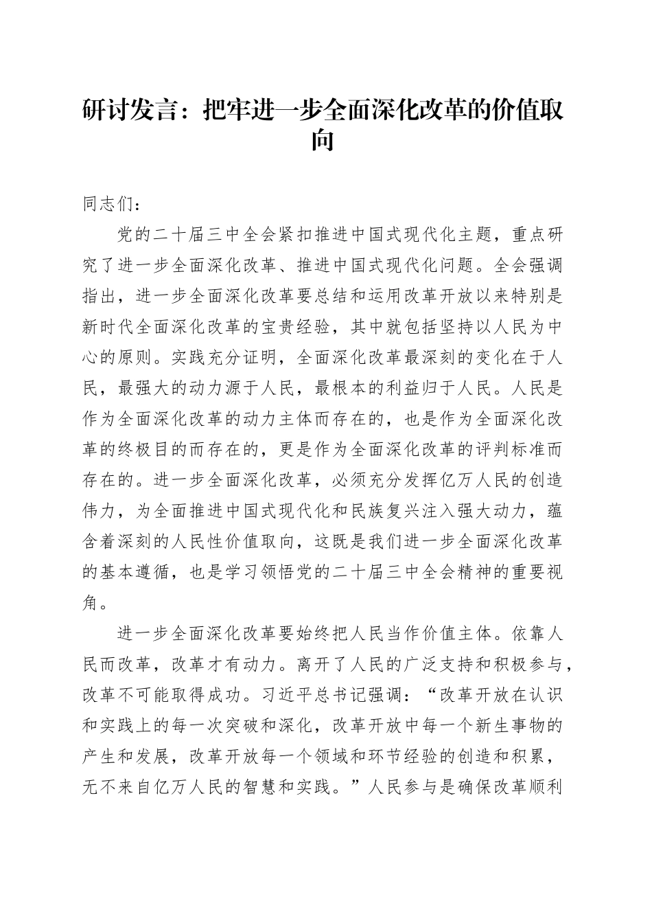 研讨发言：把牢进一步全面深化改革的价值取向_第1页