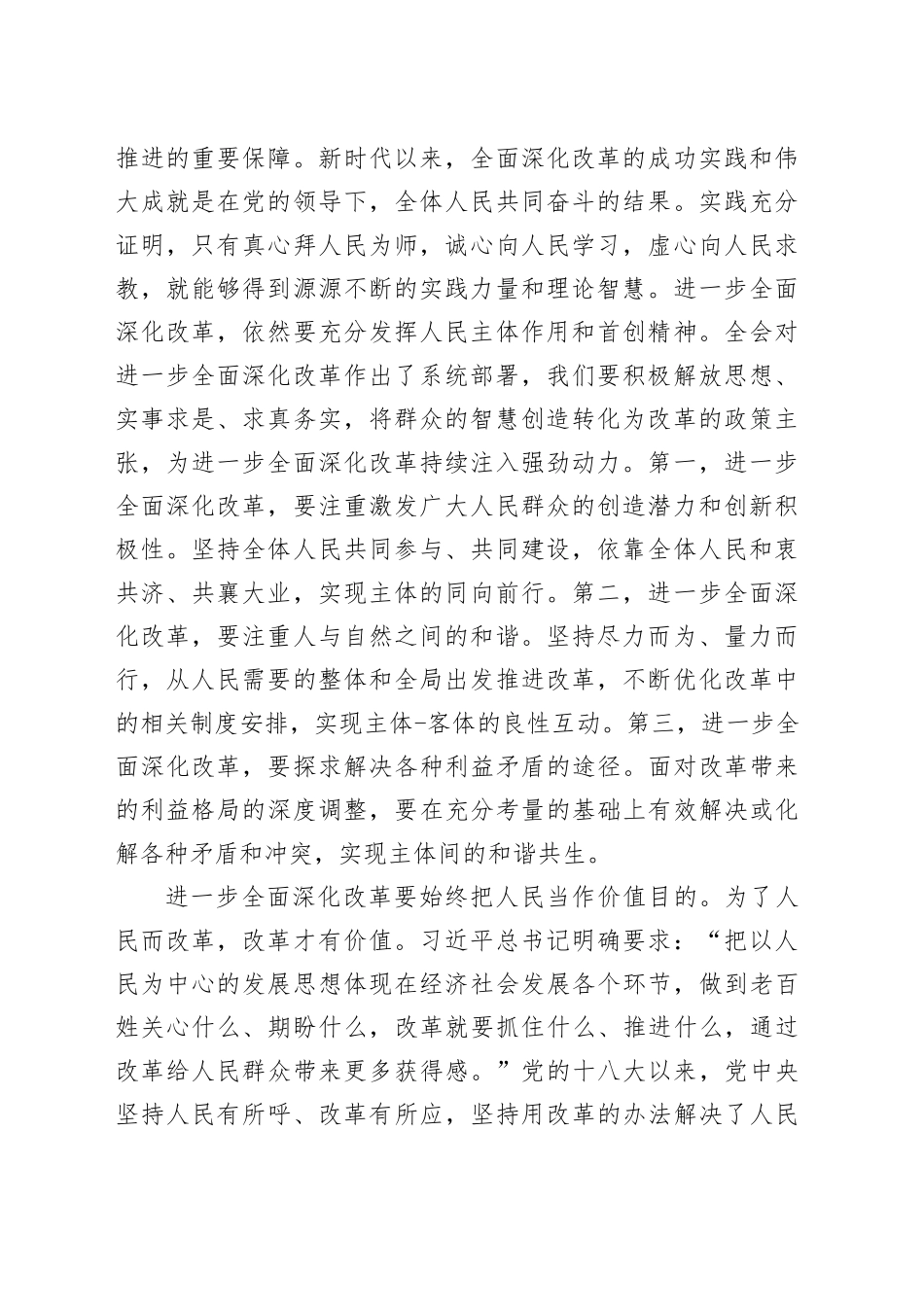 研讨发言：把牢进一步全面深化改革的价值取向_第2页