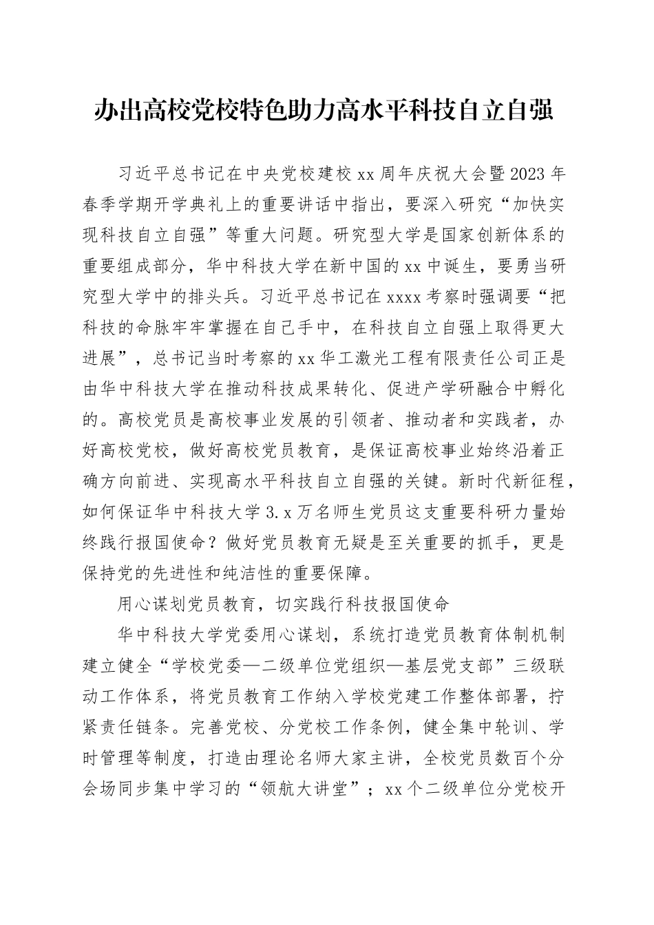 研讨发言：办出高校党校特色助力高水平科技自立自强（学校）_第1页