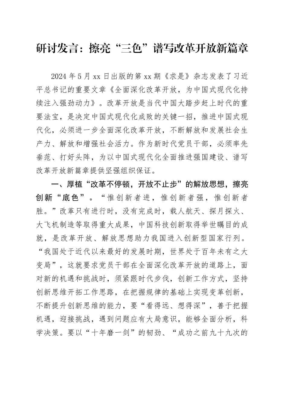 研讨发言：擦亮“三色”谱写改革开放新篇章_第1页