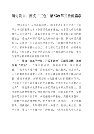 研讨发言：擦亮“三色”谱写改革开放新篇章