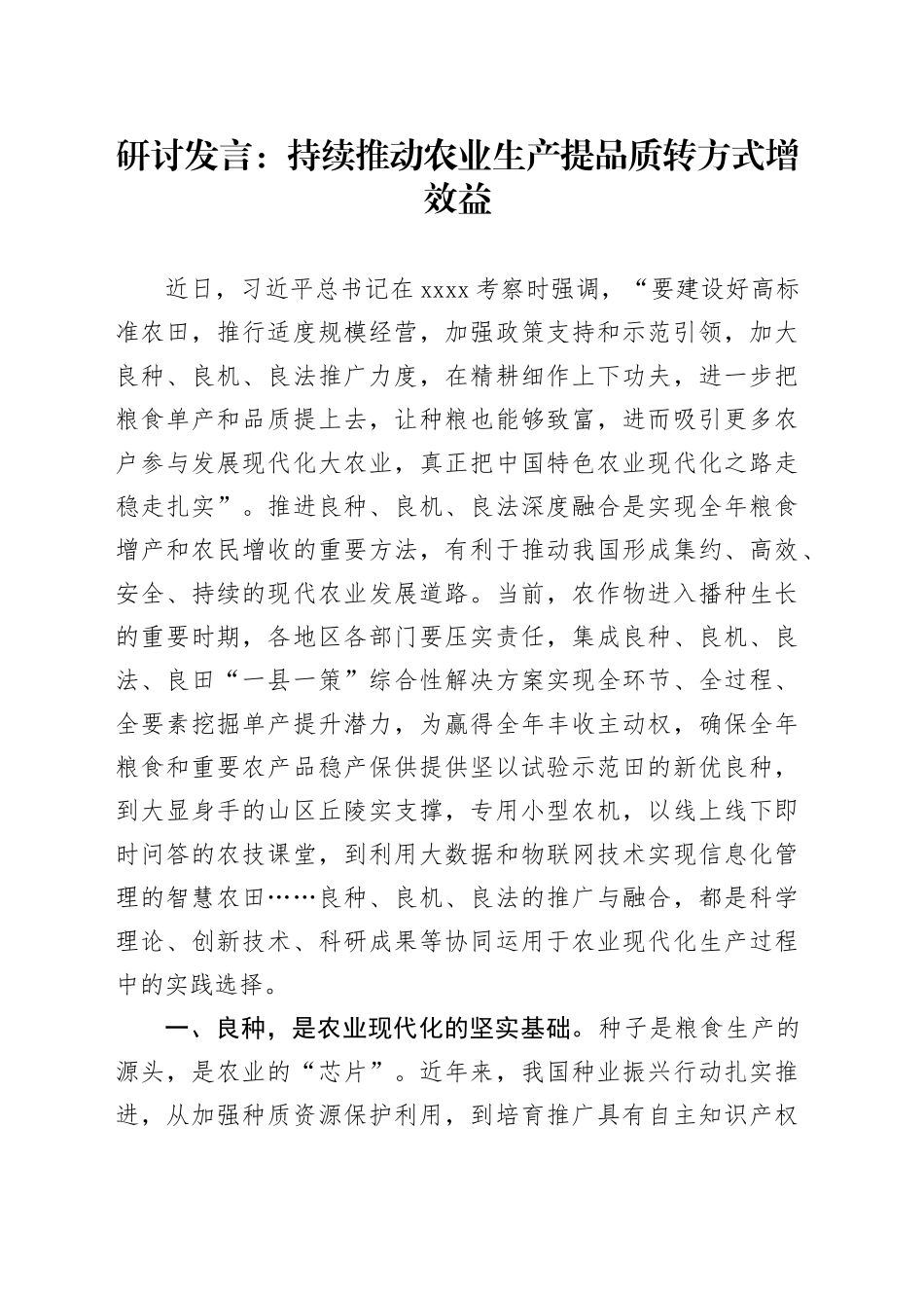 研讨发言：持续推动农业生产提品质转方式增效益_第1页