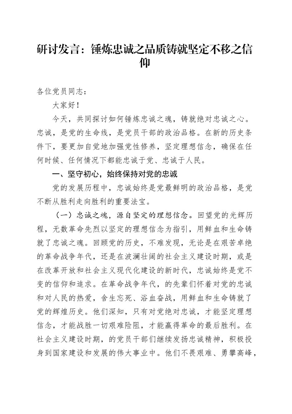 研讨发言：锤炼忠诚之品质 铸就坚定不移之信仰_第1页