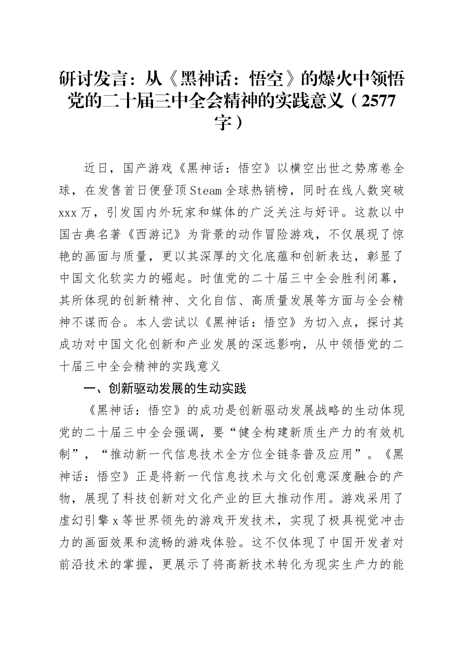 研讨发言：从《黑神话：悟空》的爆火中领悟党的二十届三中全会精神的实践意义（2577字）_第1页