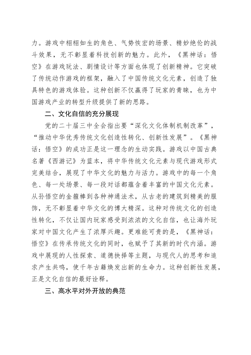 研讨发言：从《黑神话：悟空》的爆火中领悟党的二十届三中全会精神的实践意义（2577字）_第2页