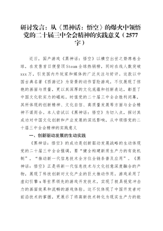 研讨发言：从《黑神话：悟空》的爆火中领悟党的二十届三中全会精神的实践意义（2577字）