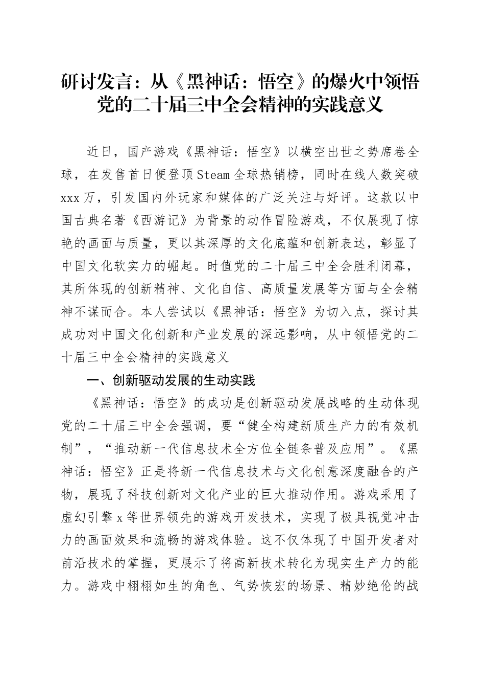 研讨发言：从《黑神话：悟空》的爆火中领悟党的二十届三中全会精神的实践意义_第1页