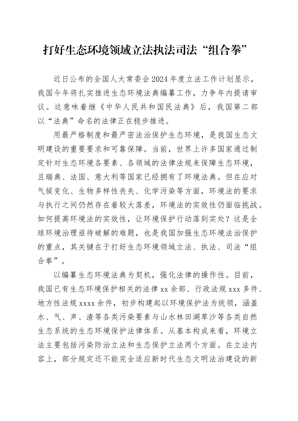 研讨发言：打好生态环境领域立法执法司法“组合拳”_第1页
