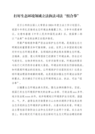 研讨发言：打好生态环境领域立法执法司法“组合拳”