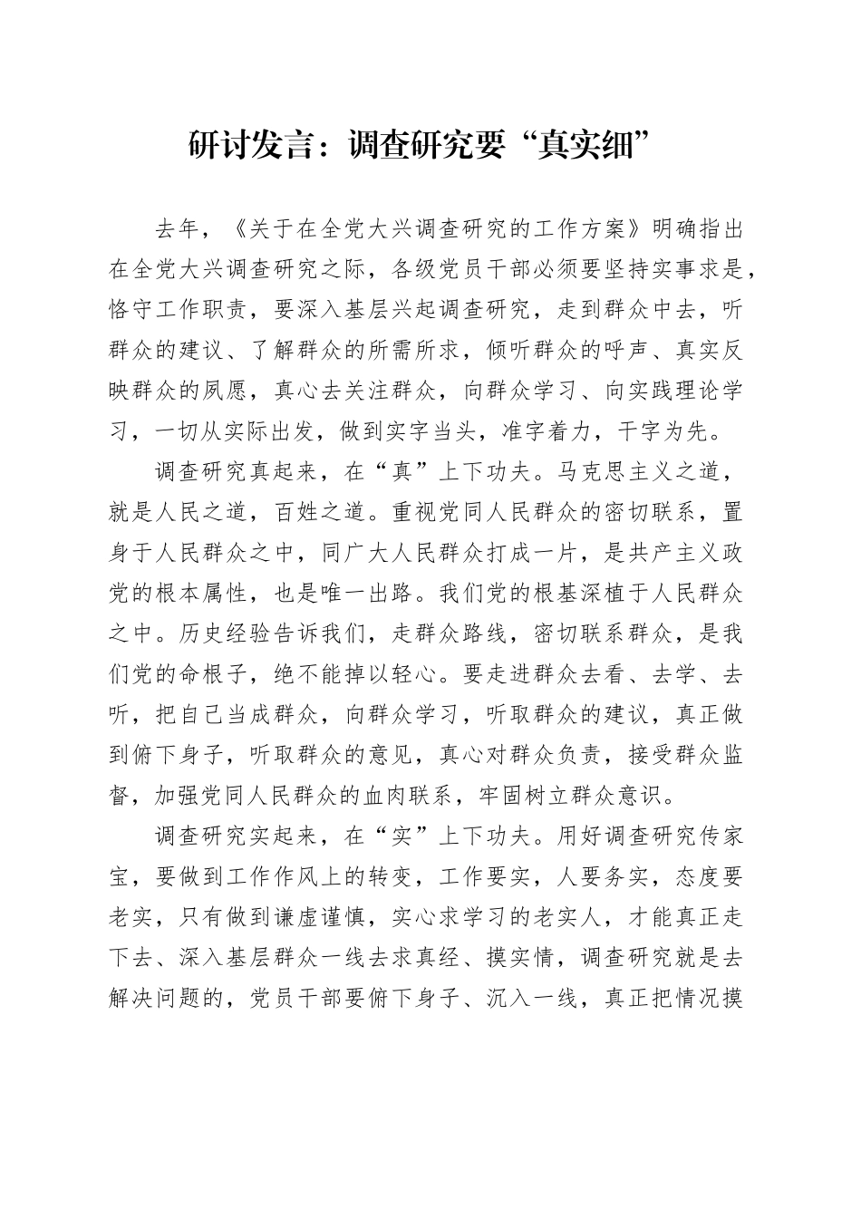 研讨发言：调查研究要“真实细”_第1页