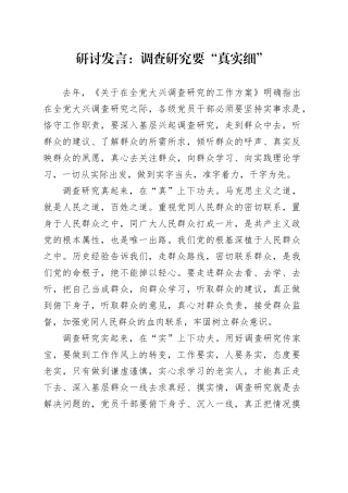 研讨发言：调查研究要“真实细”