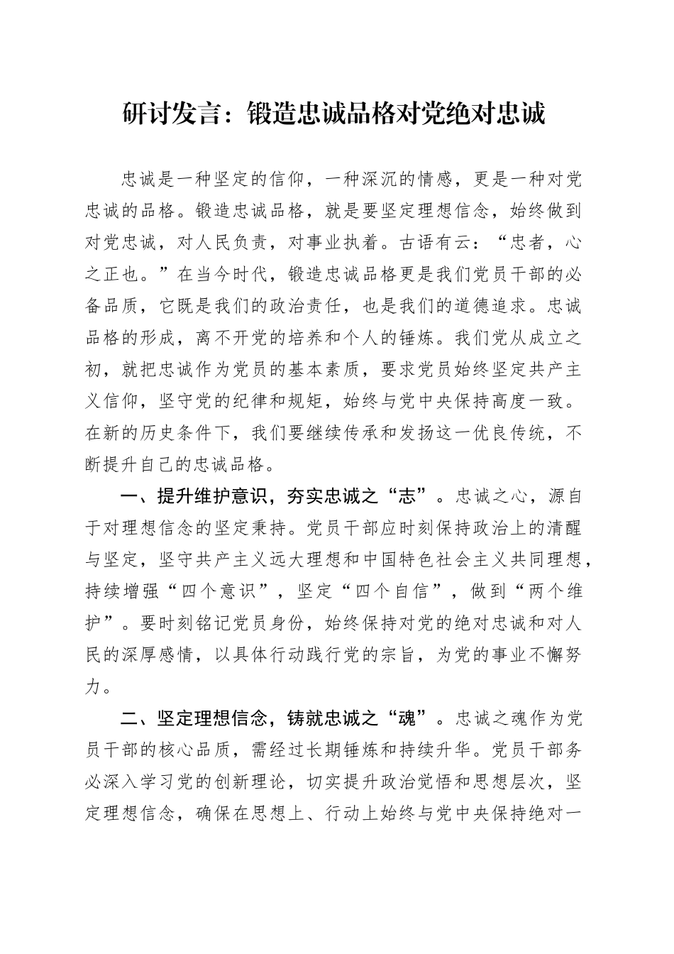 研讨发言：锻造忠诚品格  对党绝对忠诚_第1页