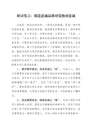 研讨发言：锻造忠诚品格  对党绝对忠诚