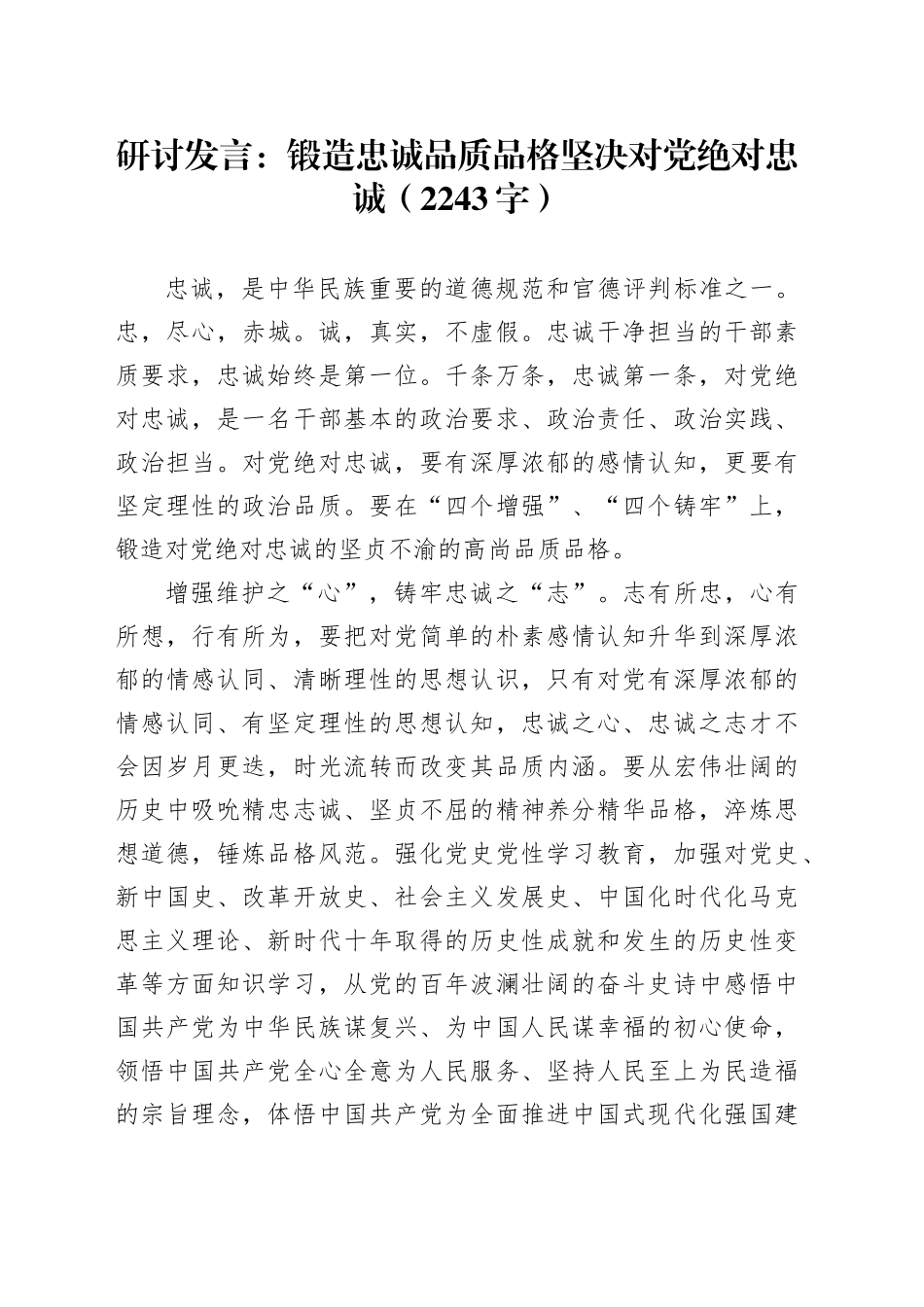 研讨发言：锻造忠诚品质品格坚决对党绝对忠诚_第1页