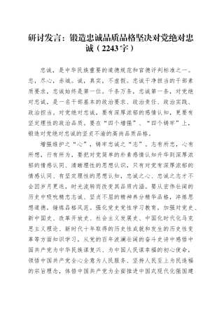 研讨发言：锻造忠诚品质品格坚决对党绝对忠诚