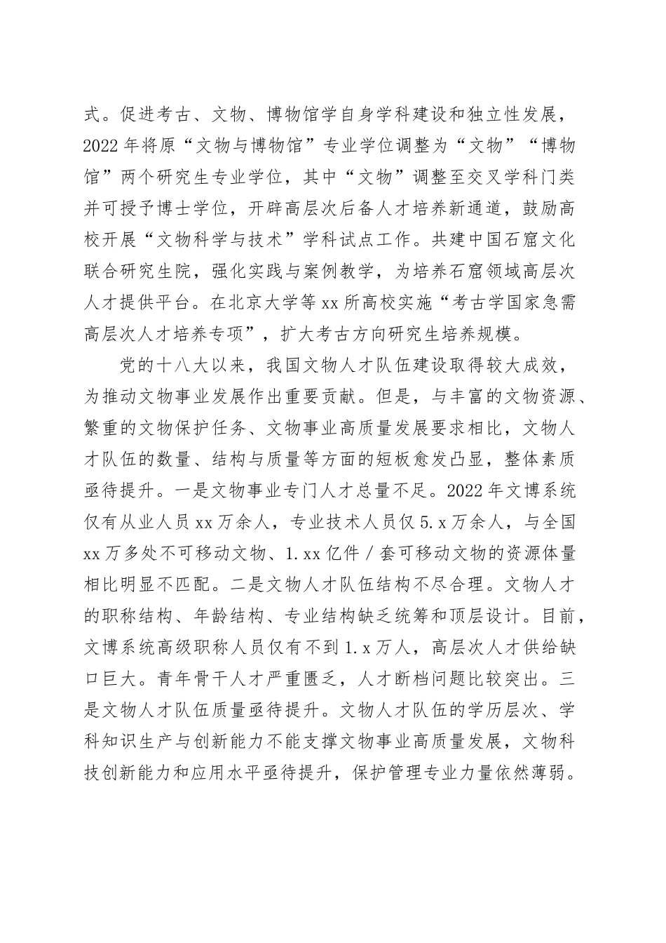 研讨发言：多措并举加大文物人才队伍建设_第2页