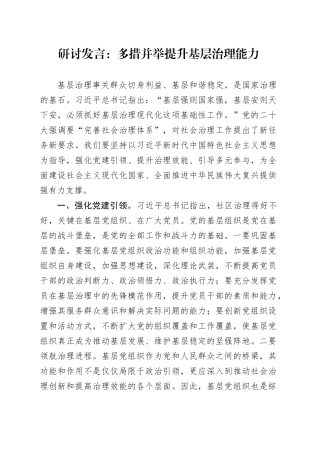 研讨发言：多措并举提升基层治理能力