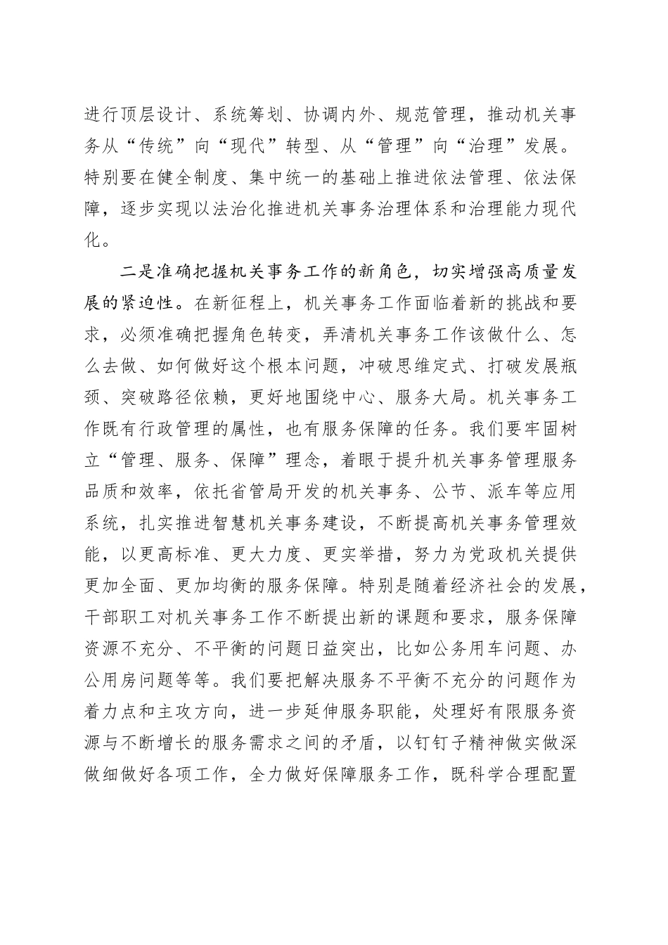 研讨发言：奋力推动新时代机关事务工作高质量发展（1620字）_第2页