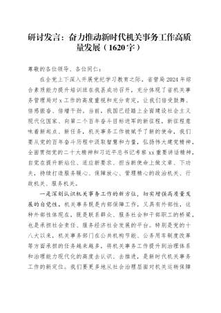 研讨发言：奋力推动新时代机关事务工作高质量发展（1620字）