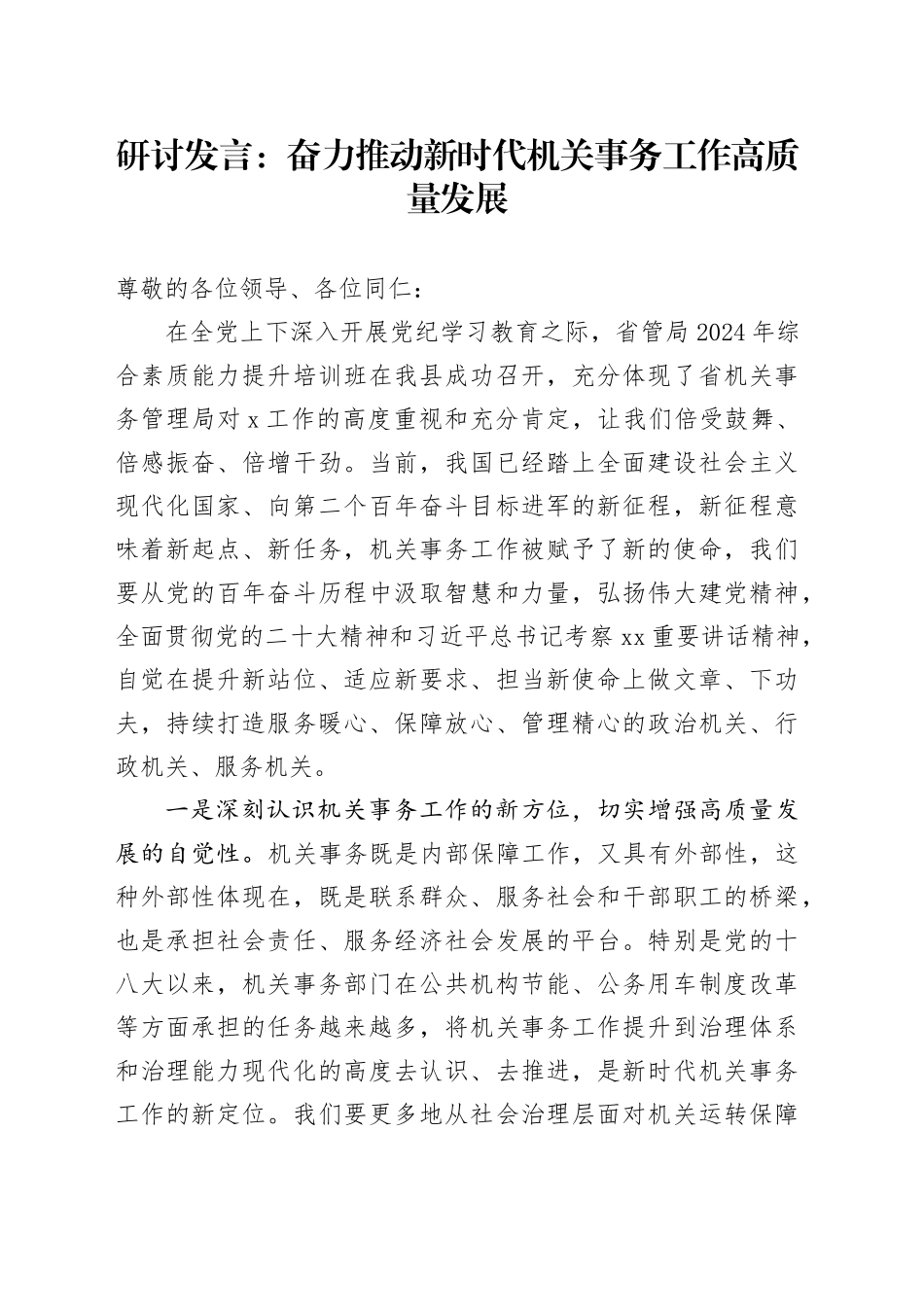 研讨发言：奋力推动新时代机关事务工作高质量发展_第1页