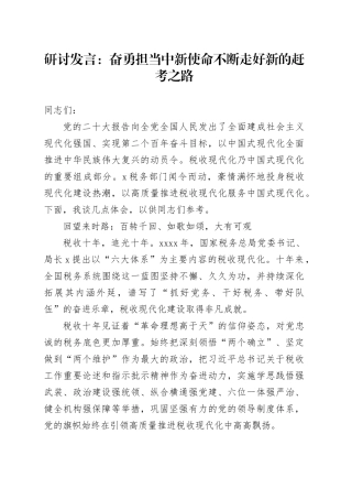 研讨发言：奋勇担当中新使命 不断走好新的赶考之路