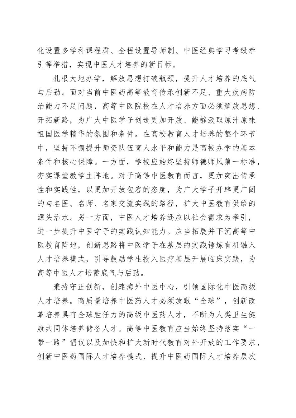 研讨发言：高质量推进新时代中医药人才培养_第2页