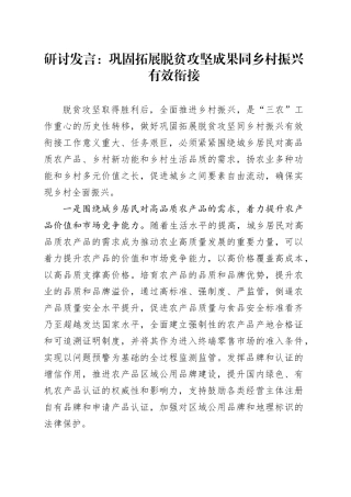 研讨发言：巩固拓展脱贫攻坚成果同乡村振兴有效衔接