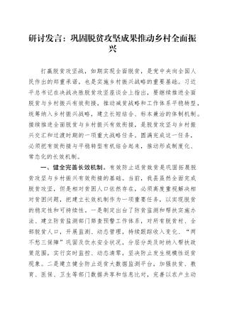 研讨发言：巩固脱贫攻坚成果推动乡村全面振兴