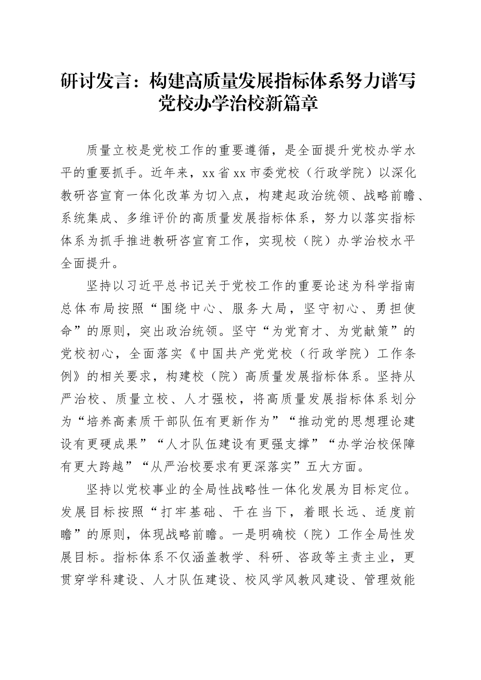 研讨发言：构建高质量发展指标体系努力谱写党校办学治校新篇章_第1页