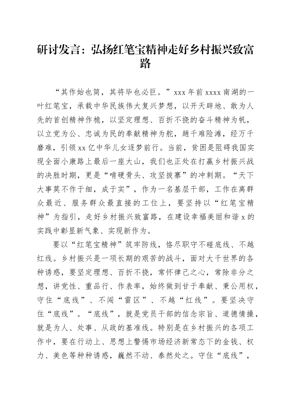 研讨发言：弘扬红笔宝精神走好乡村振兴致富路_第1页
