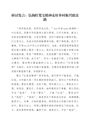 研讨发言：弘扬红笔宝精神走好乡村振兴致富路