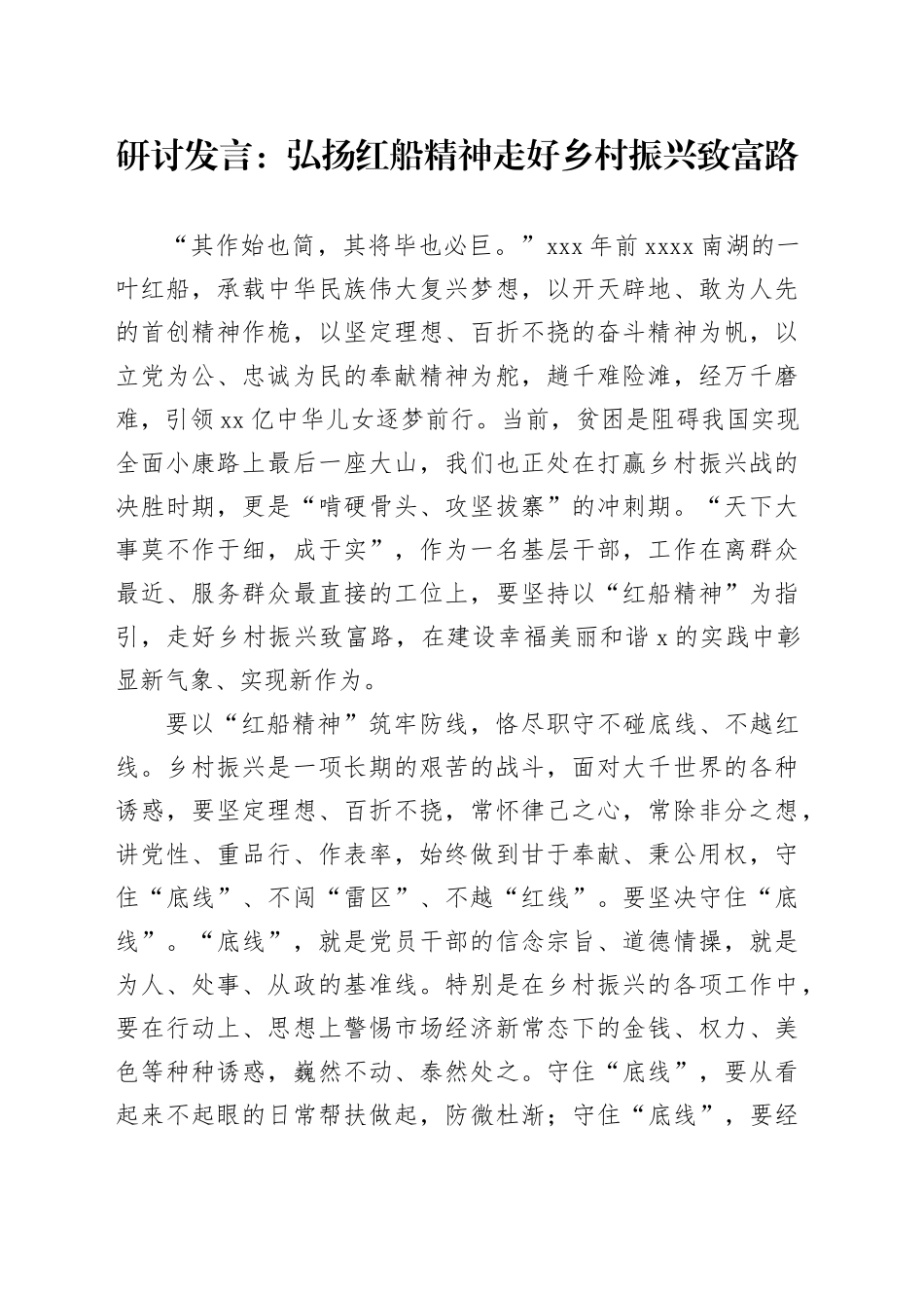 研讨发言：弘扬红船精神 走好乡村振兴致富路_第1页