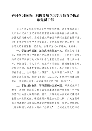 研讨发言：积极参加党纪学习教育 争做清廉干部