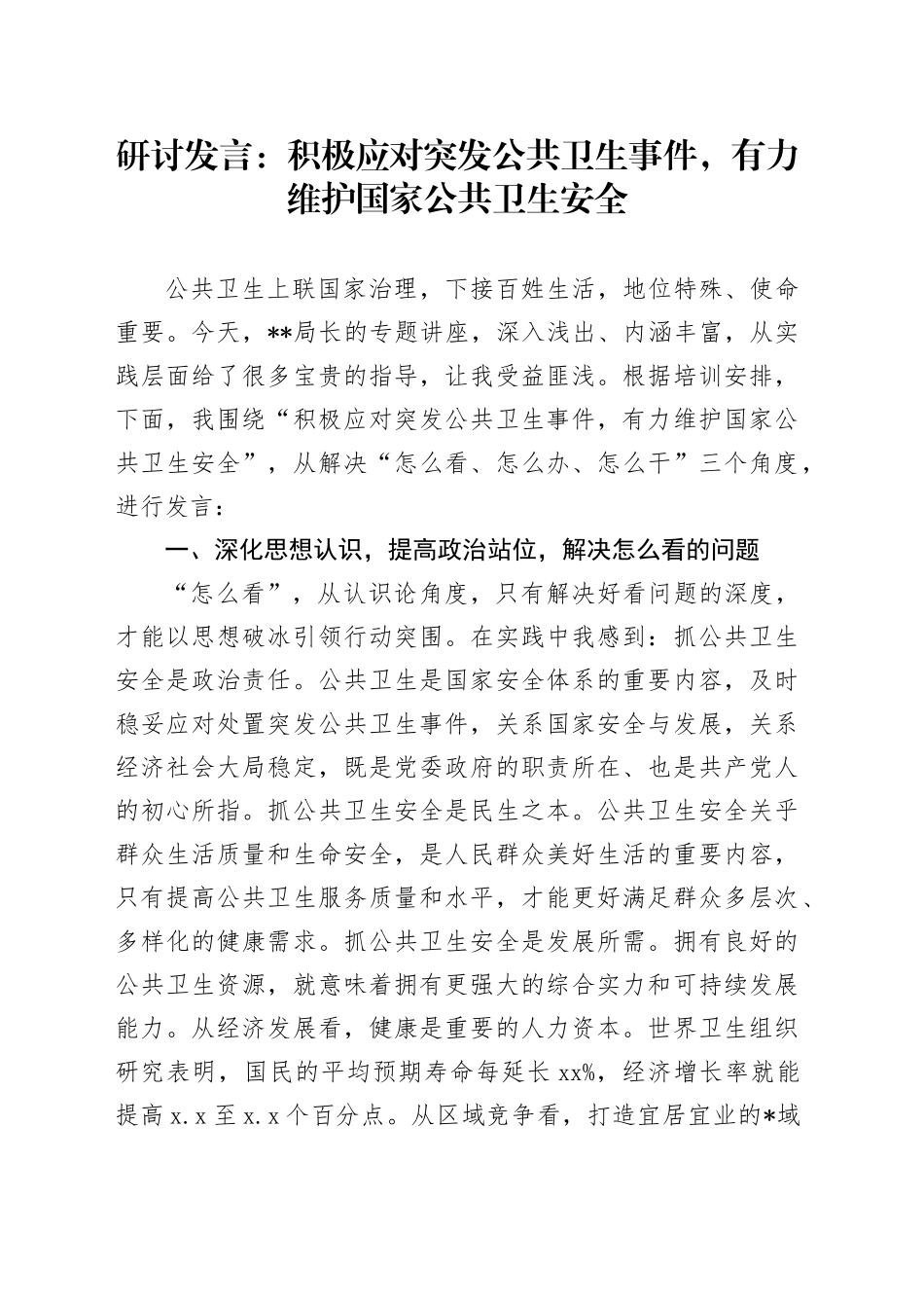 研讨发言：积极应对突发公共卫生事件，有力维护国家公共卫生安全_第1页
