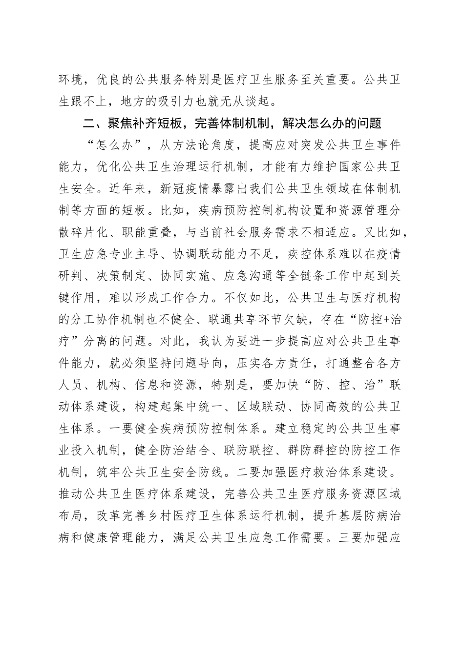 研讨发言：积极应对突发公共卫生事件，有力维护国家公共卫生安全_第2页