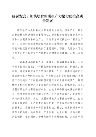 研讨发言：加快培育新质生产力 聚力助推高质量发展
