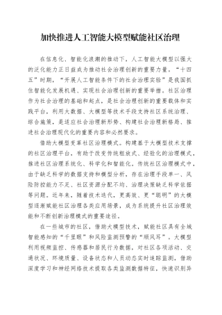 研讨发言：加快推进人工智能大模型赋能社区治理