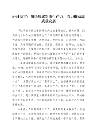 研讨发言：加快形成新质生产力，着力推动高质量发展