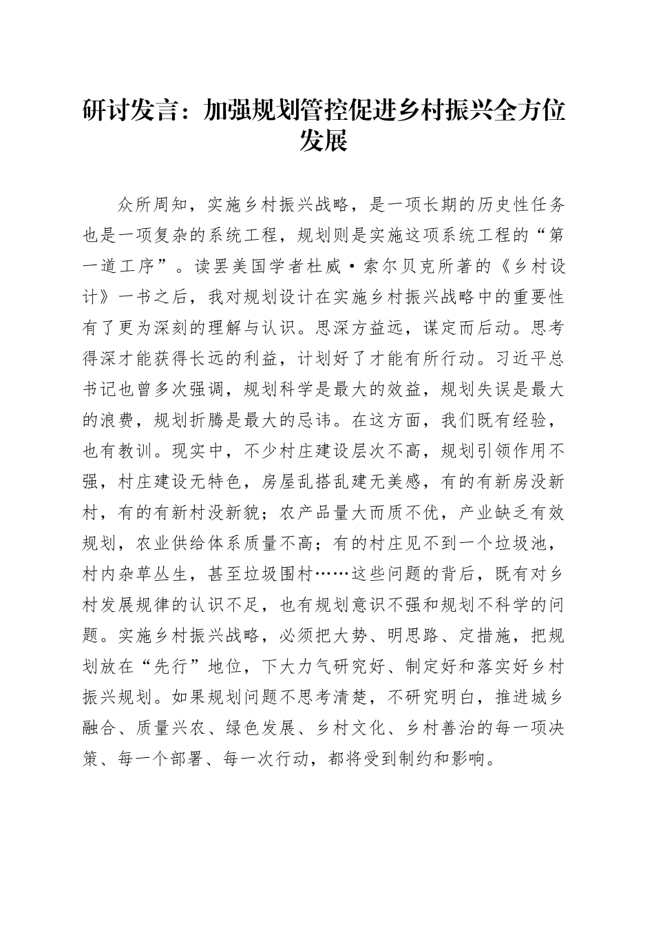 研讨发言：加强规划管控 促进乡村振兴全方位发展_第1页