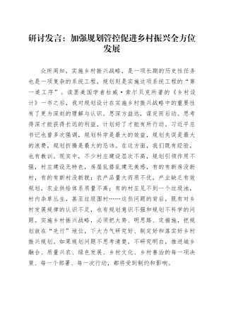 研讨发言：加强规划管控 促进乡村振兴全方位发展