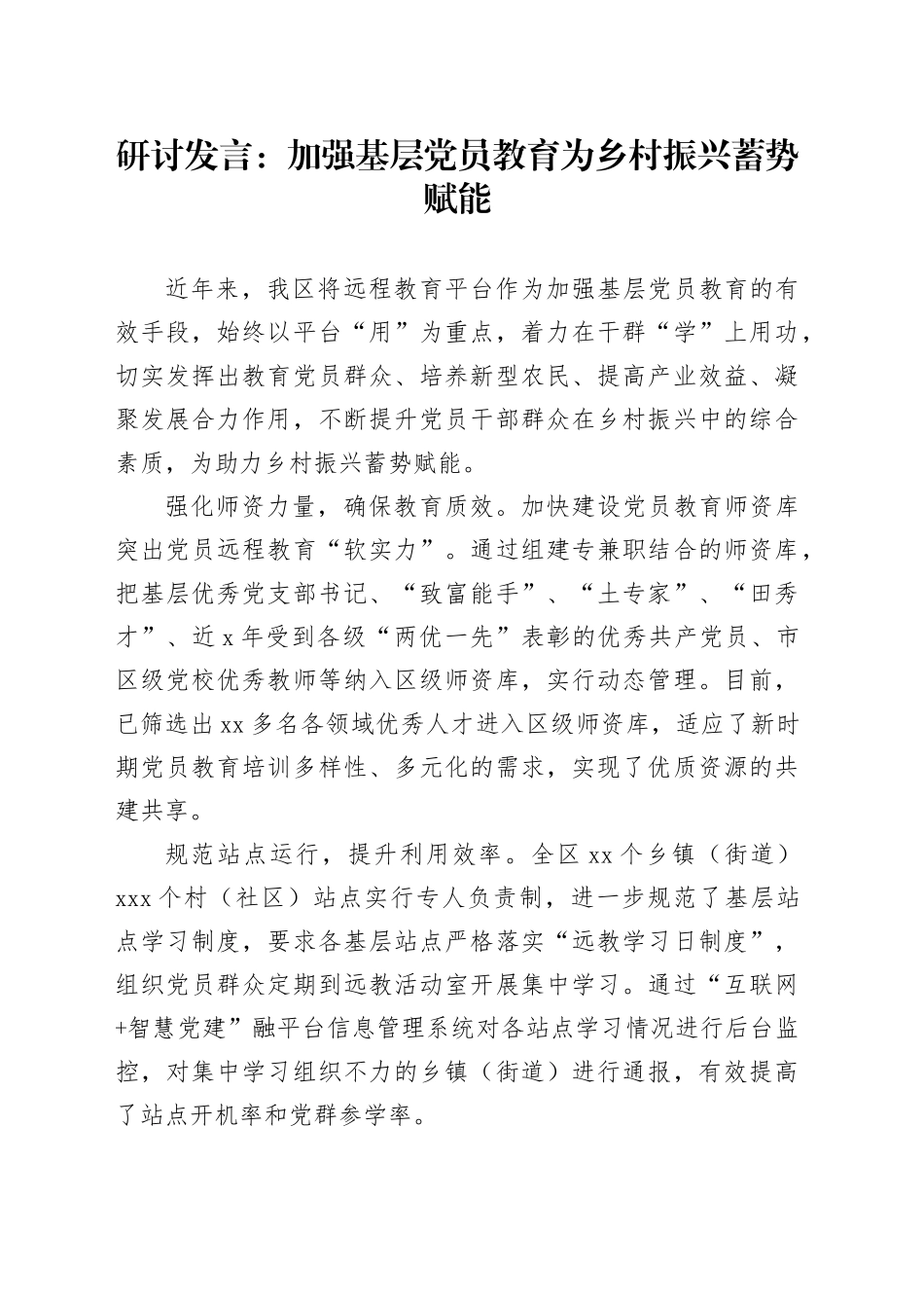 研讨发言：加强基层党员教育 为乡村振兴蓄势赋能_第1页