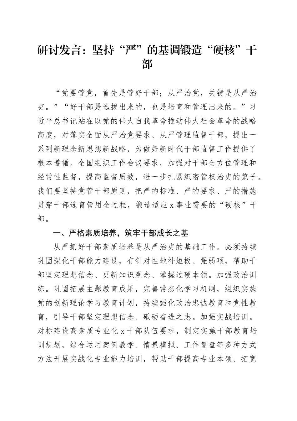 研讨发言：坚持“严”的基调  锻造“硬核”干部_第1页