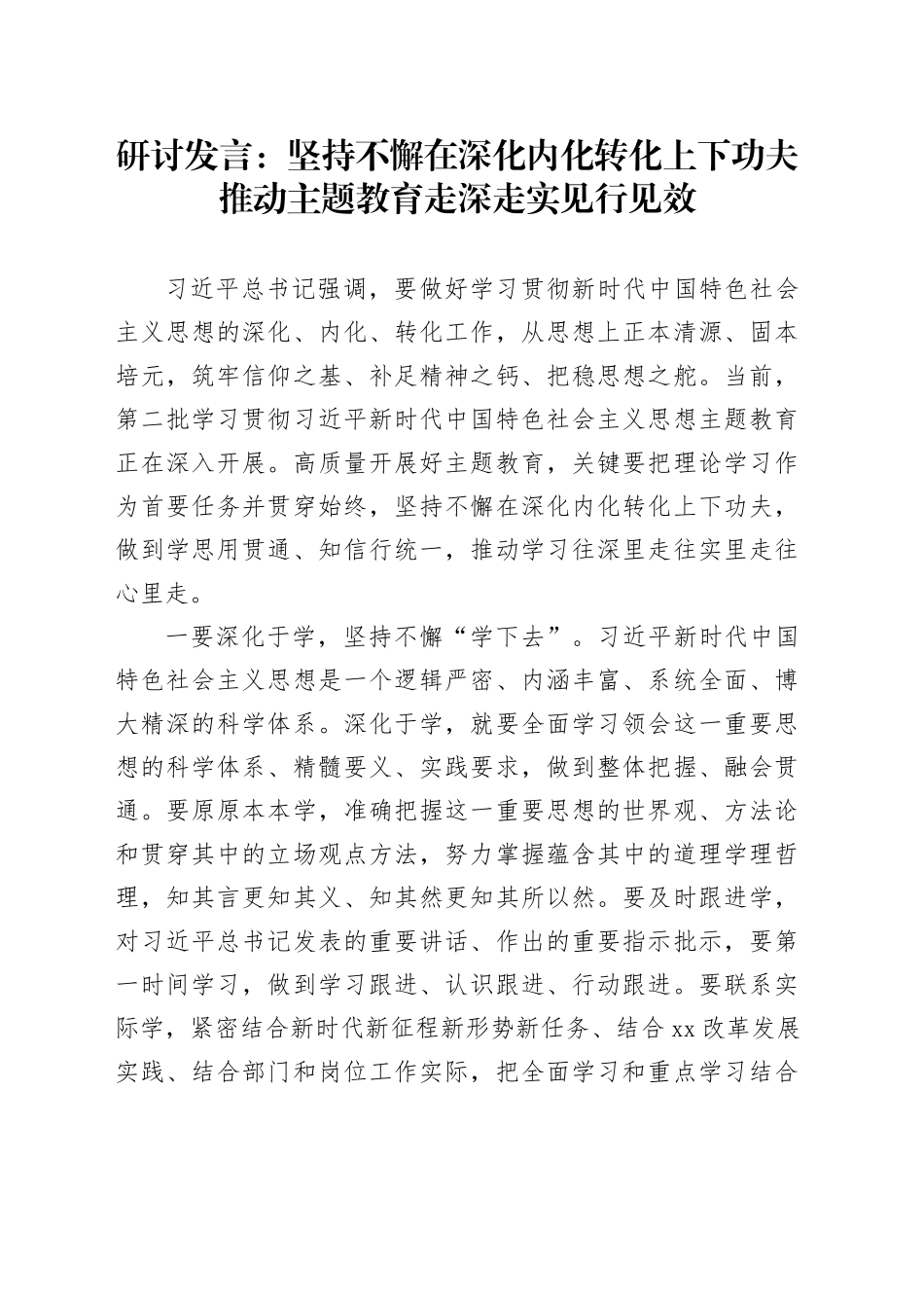 研讨发言：坚持不懈在深化内化转化上下功夫推动主题教育走深走实见行见效_第1页