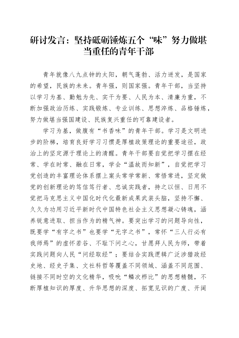 研讨发言：坚持砥砺锤炼五个“味” 努力做堪当重任的青年干部_第1页
