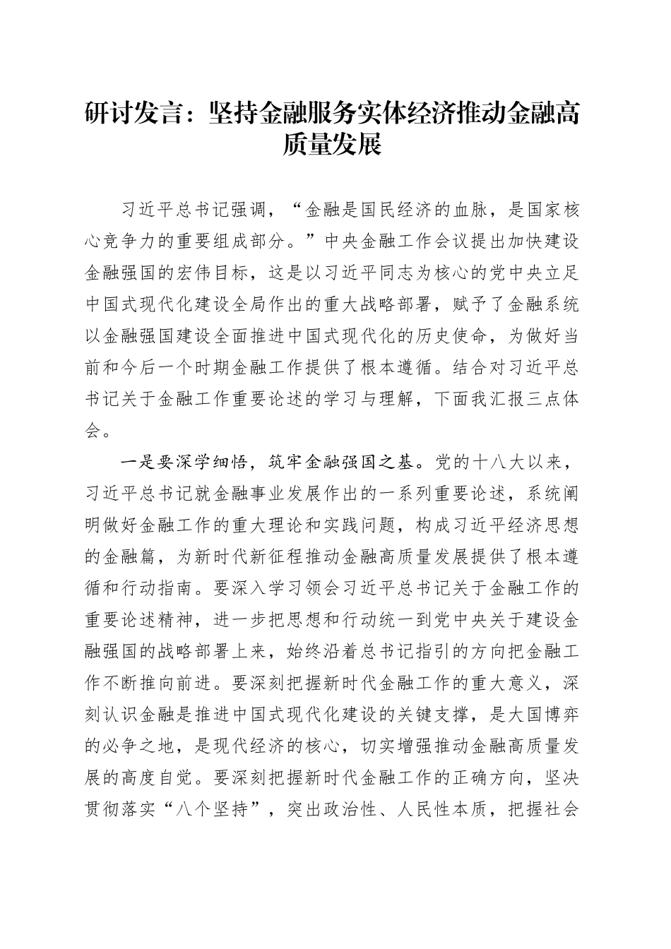 研讨发言：坚持金融服务实体经济 推动金融高质量发展_第1页