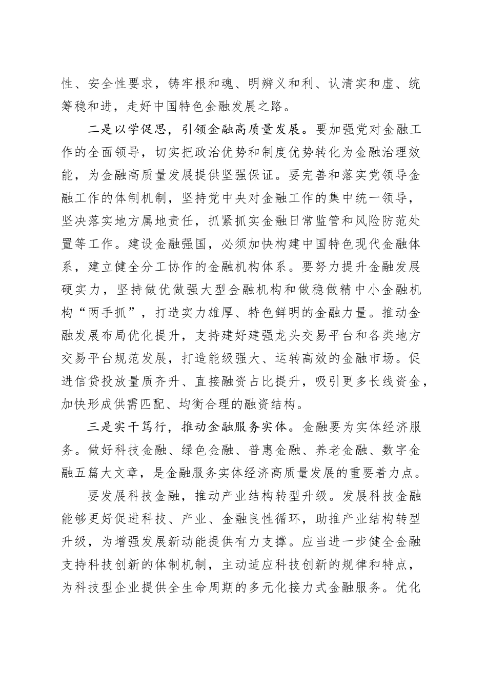 研讨发言：坚持金融服务实体经济 推动金融高质量发展_第2页